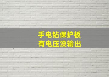 手电钻保护板 有电压没输出